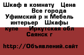 Шкаф в комнату › Цена ­ 8 000 - Все города, Уфимский р-н Мебель, интерьер » Шкафы, купе   . Иркутская обл.,Саянск г.